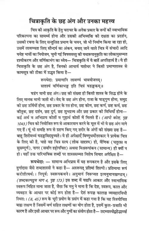 Vishnudharmottariya Chitrasutram